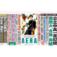 公立中高一貫82校の難関大合格実績…AERA 画像