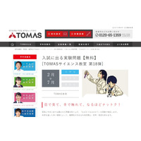 TOMASサイエンス教室「入試に出る実験問題」2-7月 画像