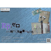 東工大、科学教室「Raspberry Pi ゼロから始める冷蔵庫のIoT化」3/22・28 画像