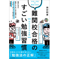 中学受験準備は小4からで間に合う？西村則康氏「難関校合格のすごい勉強習慣」【読者プレゼント】＜応募締切2/12＞ 画像