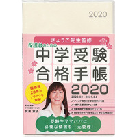 【中学受験2021】安浪京子氏監修、保護者向け「合格手帳」1/31発売 画像