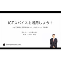 小学校の授業にICTスパイスを、実践例も紹介…iTeachersTV 画像