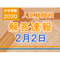 【中学受験2020】解答速報情報（2/2版）栄光、聖光、豊島岡女子など 画像