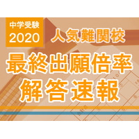 【中学受験2020】2/1首都圏入試ピーク、最終出願倍率・解答速報情報…開成、麻布、桜蔭、女子学院など 画像