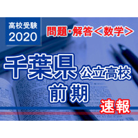 【高校受験2020】千葉県公立入試前期2/12＜数学＞問題・解答速報 画像