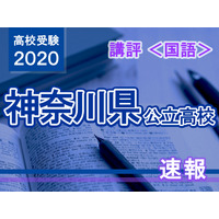 【高校受験2020】神奈川県公立入試＜国語＞講評…昨年より易化 画像