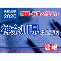 【高校受験2020】神奈川県公立高校入試＜社会＞問題・解答速報 画像