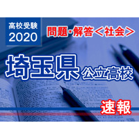 【高校受験2020】埼玉県公立高校＜社会＞問題・解答速報 画像