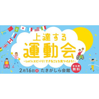 大人も子どもも楽しめる「上達する運動会」2/16 画像