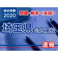 【高校受験2020】埼玉県公立高校＜英語＞問題・解答速報 画像