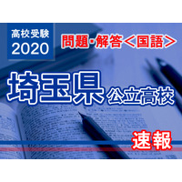 【高校受験2020】埼玉県公立高校＜国語＞問題・解答速報 画像