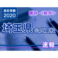 【高校受験2020】埼玉県公立高入試＜数学＞講評…平易な問題が多かった 画像