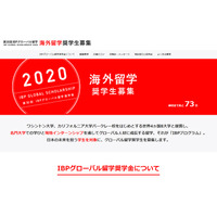 最大400万円免除、学生対象の海外留学奨学金4/17まで受付 画像