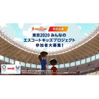 明治、東京2020大会のエスコートキッズ150名募集 画像