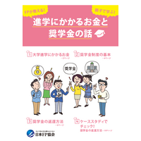 FPが教える「進学にかかるお金と奨学金の話」冊子改訂 画像