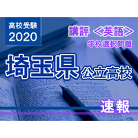 【高校受験2020】埼玉県公立高入試・学校選択問題＜英語＞講評…昨年と比べ大きな変化はなし 画像