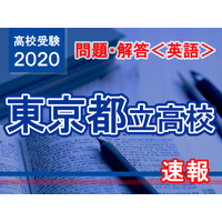 【高校受験2020】東京都立高校入試＜英語＞問題・解答速報 画像