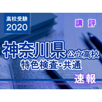 【高校受験2020】神奈川県公立高校＜特色検査・共通＞講評 画像