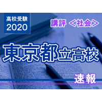 【高校受験2020】東京都立高校入試＜社会＞講評…高難度の問題が点在 画像