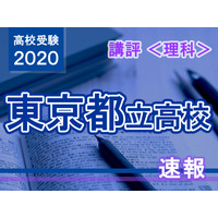 【高校受験2020】東京都立高校入試＜理科＞講評…文章を読み解く問題が増加し、難化 画像