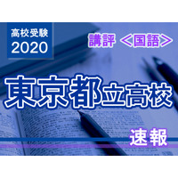 【高校受験2020】東京都立高校入試・進学指導重点校＜国語＞講評…精度重視の傾向 画像