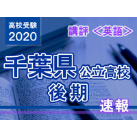 【高校受験2020】千葉県公立入試後期3/2＜英語＞講評…各大問に思考力を試される問題が散りばめられている 画像