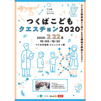 小4-6対象「つくばこどもクエスチョン」2/22つくば市役所 画像