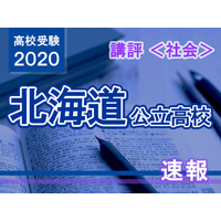 【高校受験2020】北海道公立高入試＜社会＞講評…昨年よりやや難 画像