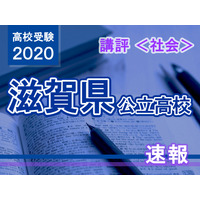 【高校受験2020】滋賀県公立高入試＜社会＞講評…知識の正確性が問われる 画像