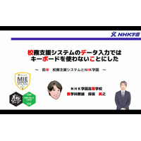 校務システム、NHK学園が採用する自動認識技術…iTeachersTV 画像