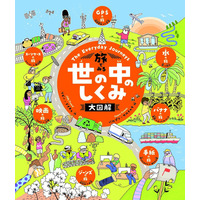 世界18言語で翻訳された絵本「旅でみる 世の中のしくみ大図解」 画像