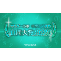 ワンダーラボ「中学入試算数 良問大賞」グランプリは開成中 画像