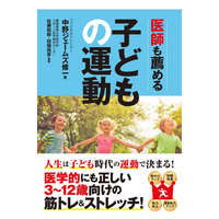 子ども向け運動の教科書「医師も薦める子どもの運動」発売 画像