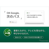 ナビタイム、バス到着時刻・行き先がGoogle Homeなどで確認可能に 画像