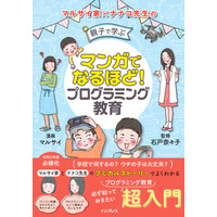 【読者プレゼント】マルサイ家×ナナコ先生の「マンガでなるほど！ 親子で学ぶ プログラミング教育」＜応募締切3/12＞ 画像