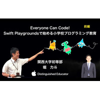 関大初等部、誰でも取り組めるEveryone Can Code…iTeachersTV 画像