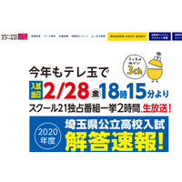 【高校受験2020】埼玉県公立高入試の解答速報、テレ玉で2/28生放送 画像