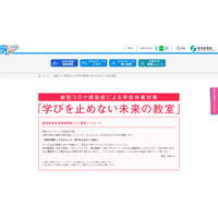 経産省、休校対策「学びを止めない未来の教室」始動 画像
