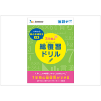 【家庭学習・無償】進研ゼミ小中高「春の総復習ドリル」配布、電子図書館開放も（コロナ対応） 画像