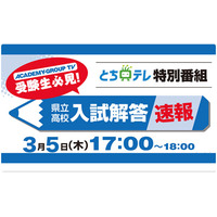 【高校受験2020】栃木県立高入試、テレビ解答速報3/5午後5時から 画像