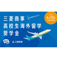 高校生60名を募集「三菱商事高校生海外留学奨学金」 画像