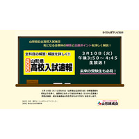 【高校受験2020】山形県公立高入試、3/10午後3時50分からテレビ解答速報 画像