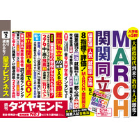 MARCH・関関同立を徹底評価…週刊ダイヤモンド3/9発売 画像