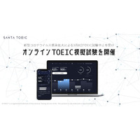 TOEIC中止受け「SANTA TOEIC」無料模試3/29 画像