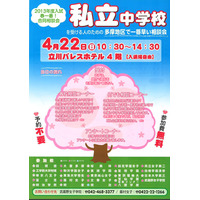 多摩地区の私立中24校が参加「2013年度入試 春一番！合同相談会 」4/22 画像