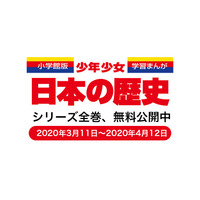 【家庭学習・無償】小学館、学習まんが「少年少女日本の歴史」全24巻を無料公開 画像