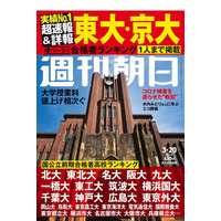 【大学受験2020】週刊朝日「東大・京大合格者ランキング」3/12発売 画像