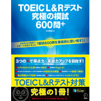 全600問を動画で解説「TOEIC L&Rテスト 究極の模試600問＋」 画像