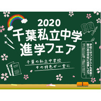 渋幕・市川などが参加、千葉私立中学進学フェア6/14 画像