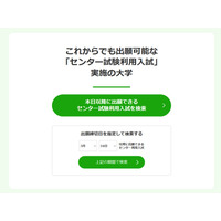 【大学受験2020】パスナビ、センター試験大特集…まだ出願可能な大学も 画像